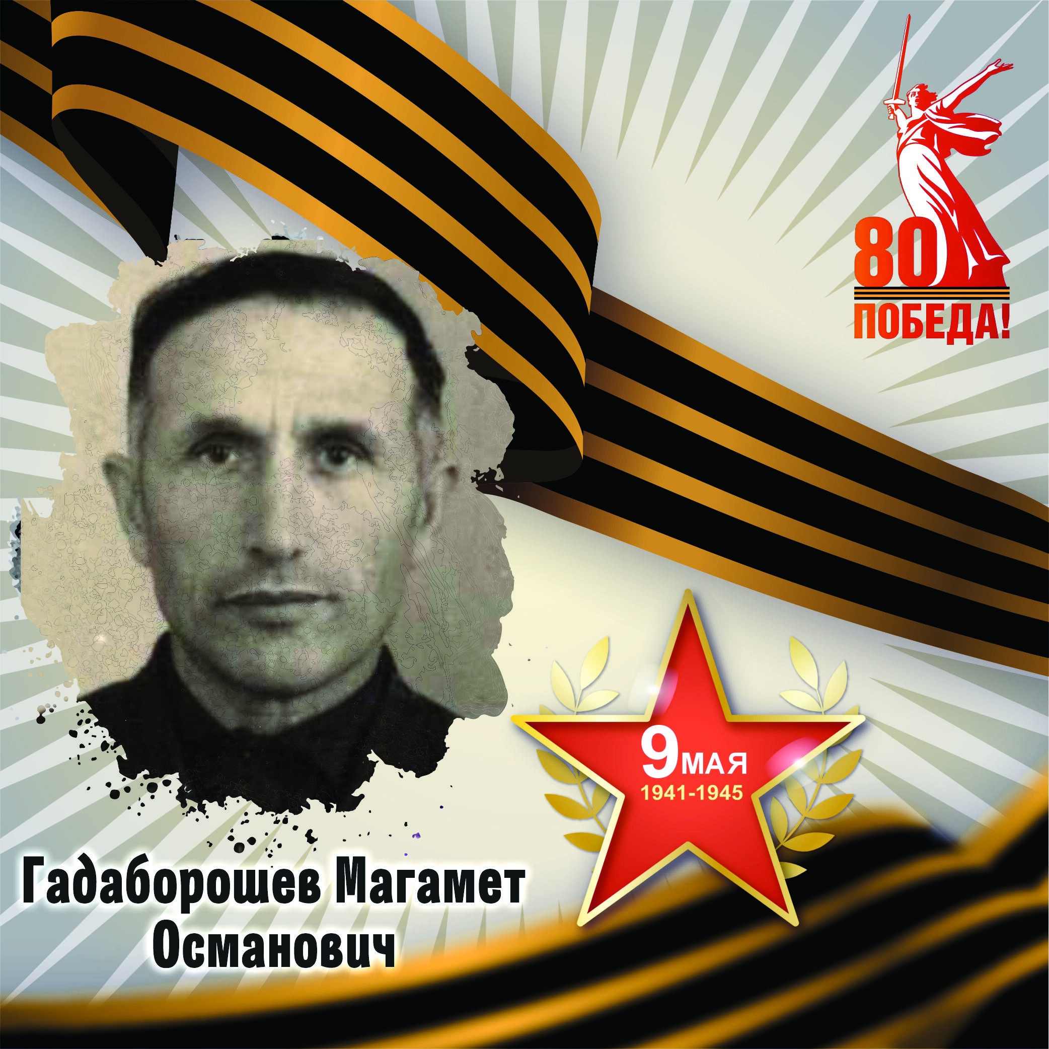 Магамет Гадаборшев — участник Великой Отечественной войны.