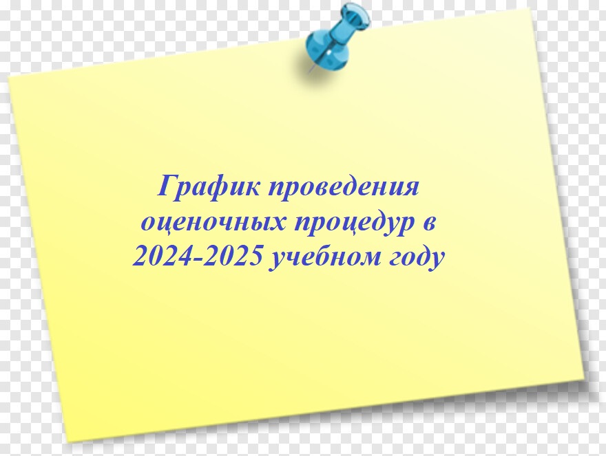 График проведения оценочных процедур в 2024-2025.