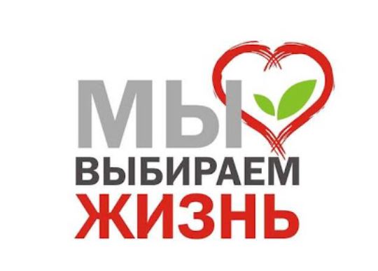 Мы выбираем жизнь!.