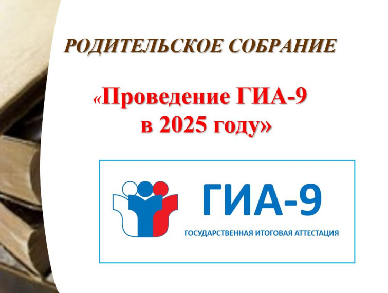 Родительское собрание ГИА - 9 2025 год.