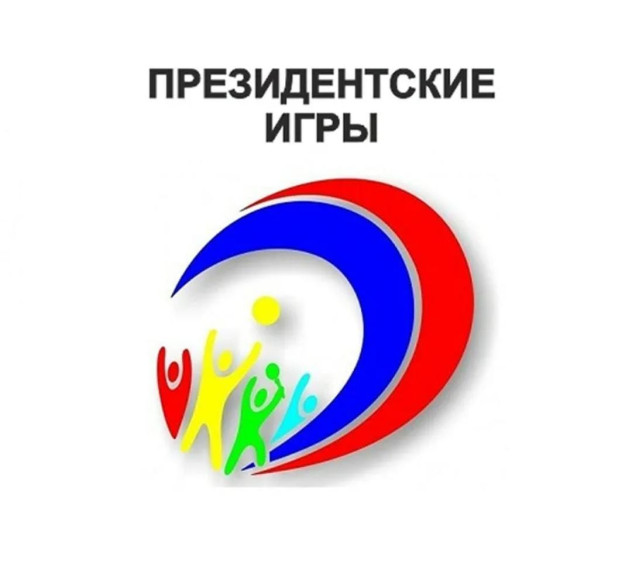 Президентские спортивные игры.